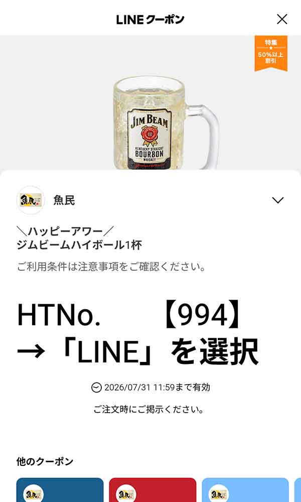 ハッピーアワー ジムビームハイボール1杯100円