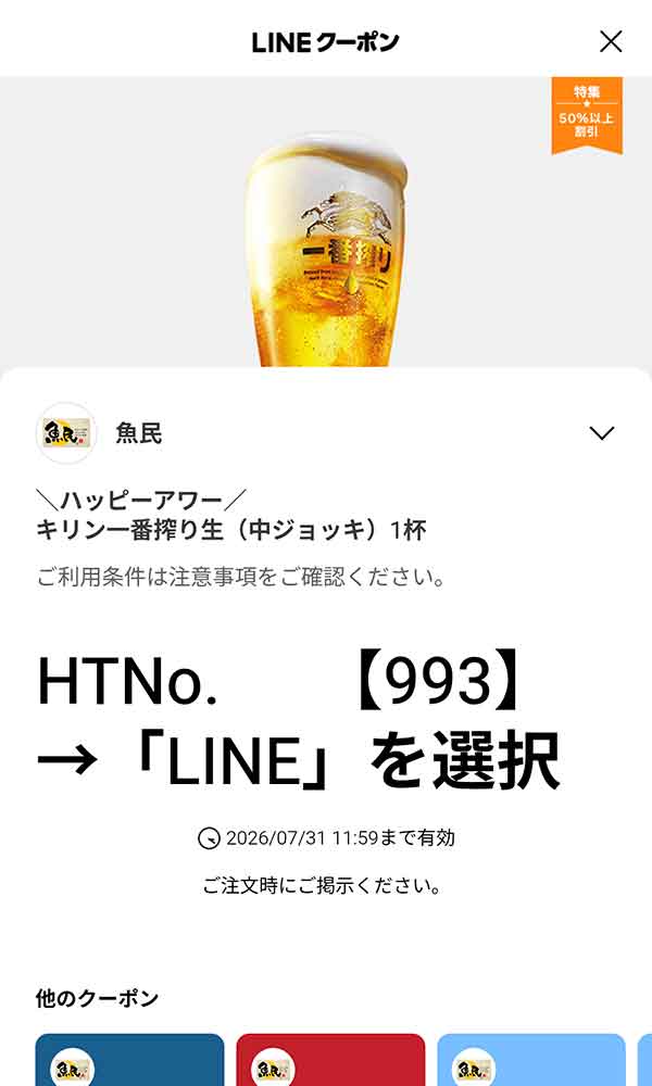 ハッピーアワー キリン一番搾り生（中ジョッキ）1杯100円