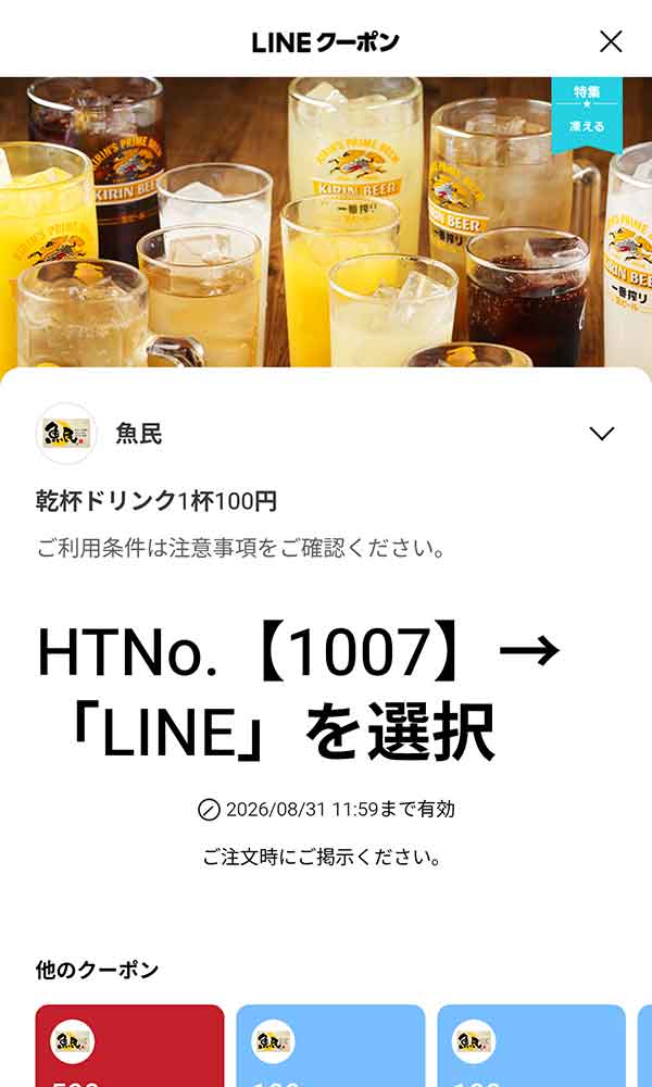 税込2,500円以上の利用で500円OFF