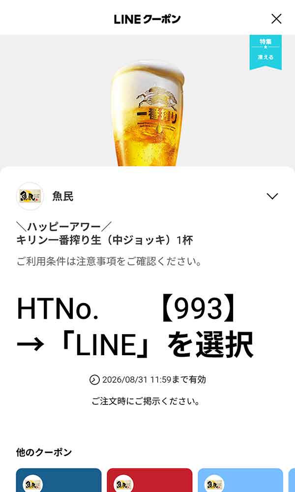 税込1,200円以上の単品飲み放題200円OFF