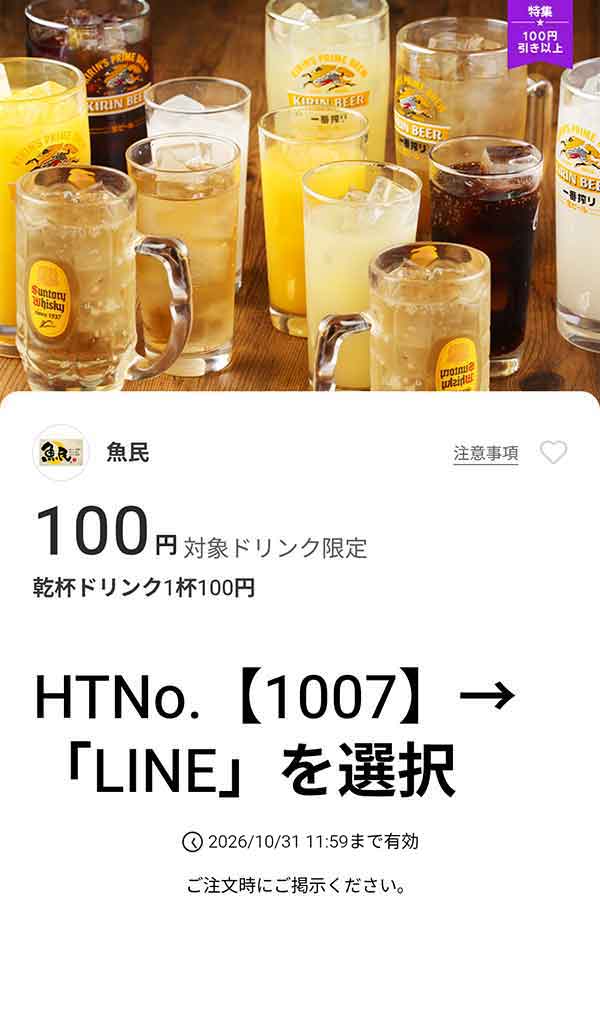 乾杯ドリンク1杯100円