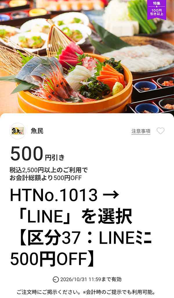 税込2,500円以上の利用で500円OFF