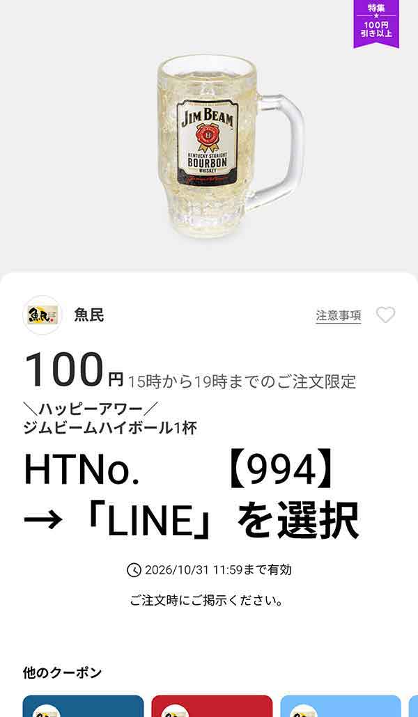 ハッピーアワー ジムビームハイボール1杯100円
