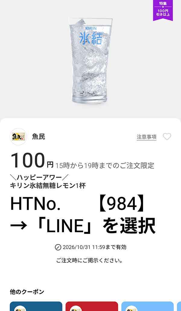 ハッピーアワー キリン氷結無糖レモン1杯100円