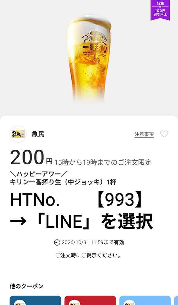 ハッピーアワー キリン一番搾り生（中ジョッキ）1杯200円