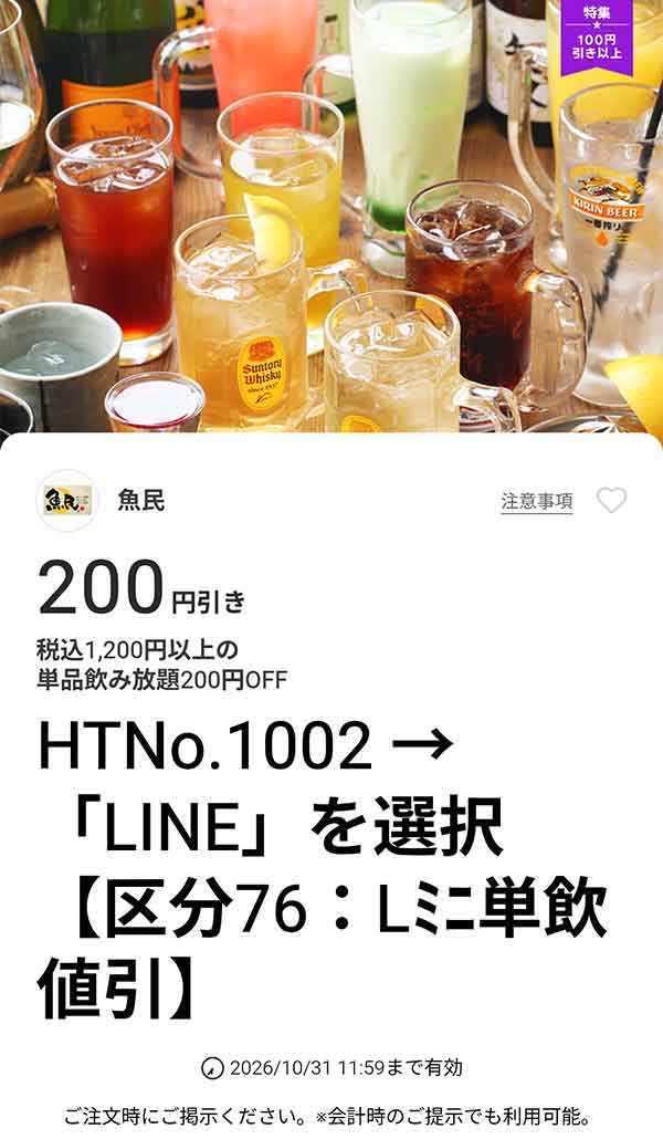 税込1,200円以上の単品飲み放題200円OFF