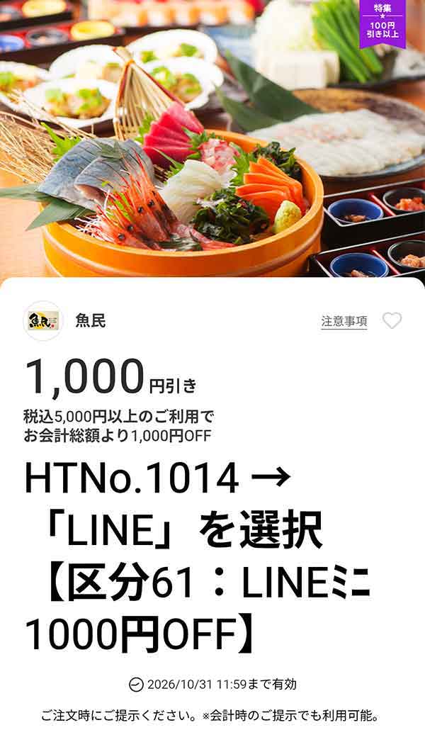 税込5,000円以上の利用で1,000円OFF