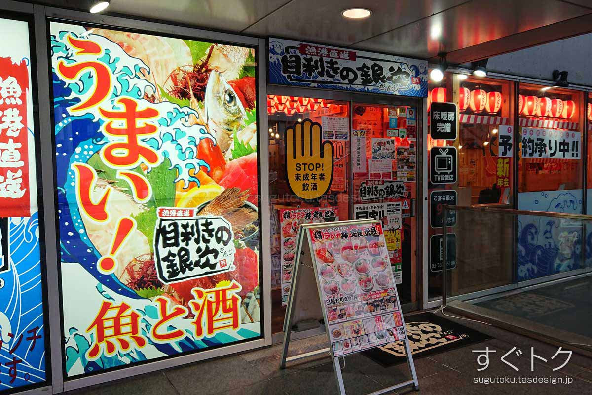 目利きの銀次 中野坂上駅前店