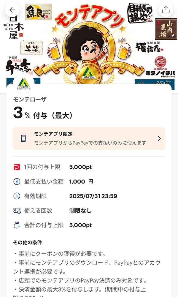 モンテローザの3%付与PayPayクーポン