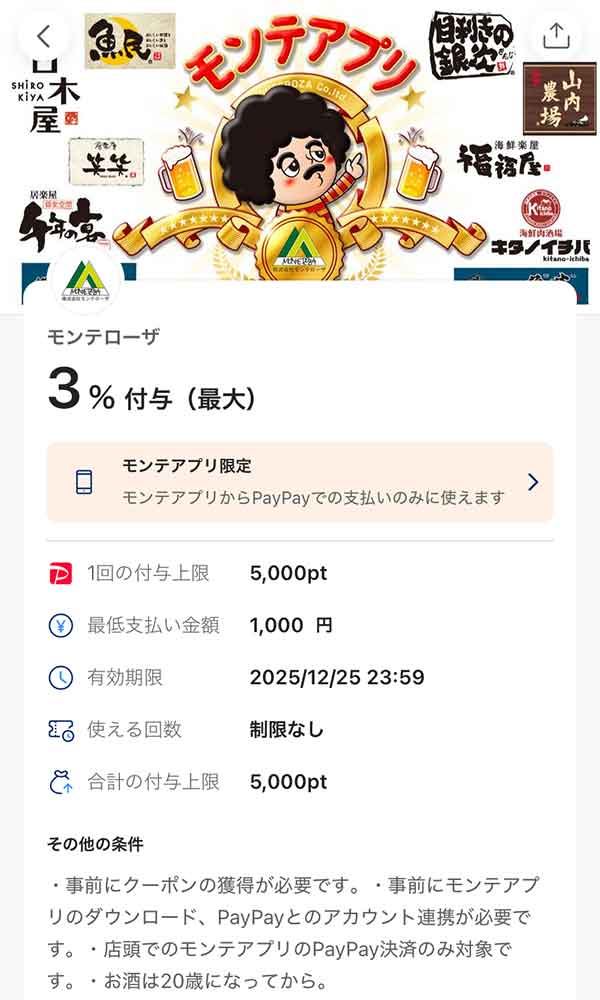 モンテローザの3％付与PayPayクーポン