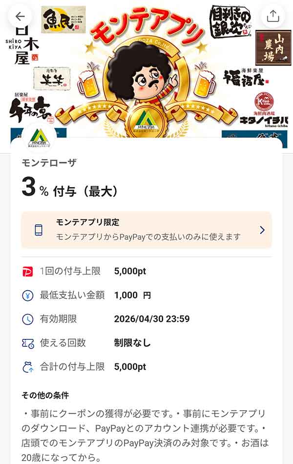 モンテローザの3％付与PayPayクーポン