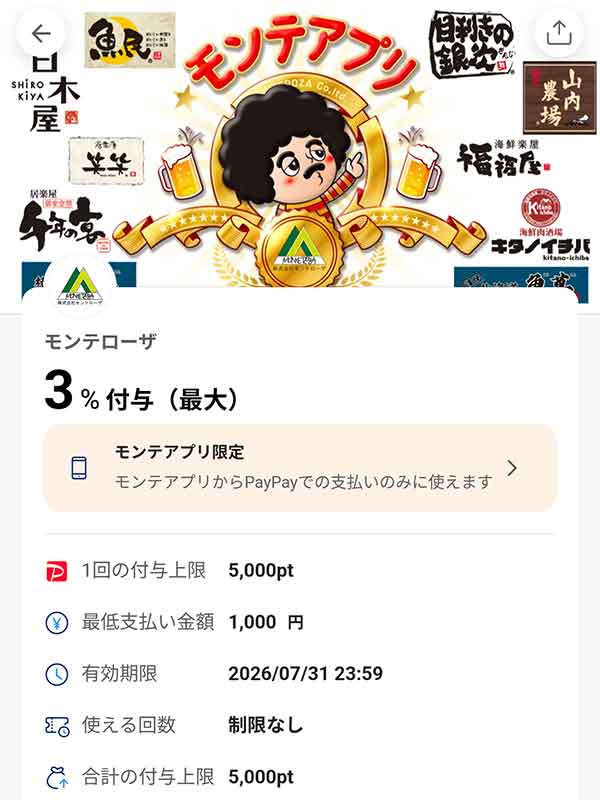 モンテローザの3％付与PayPayクーポン