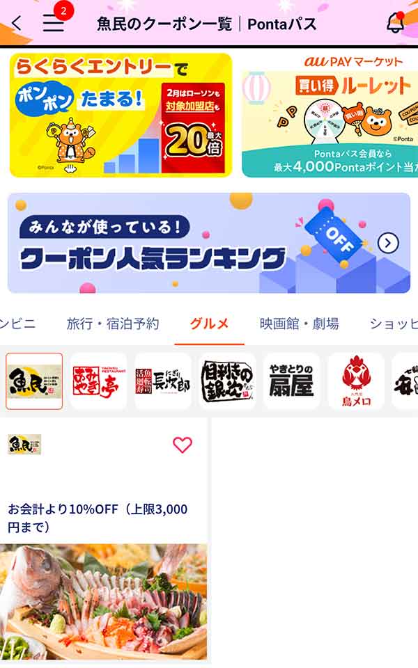 Pontaパスのクーポン