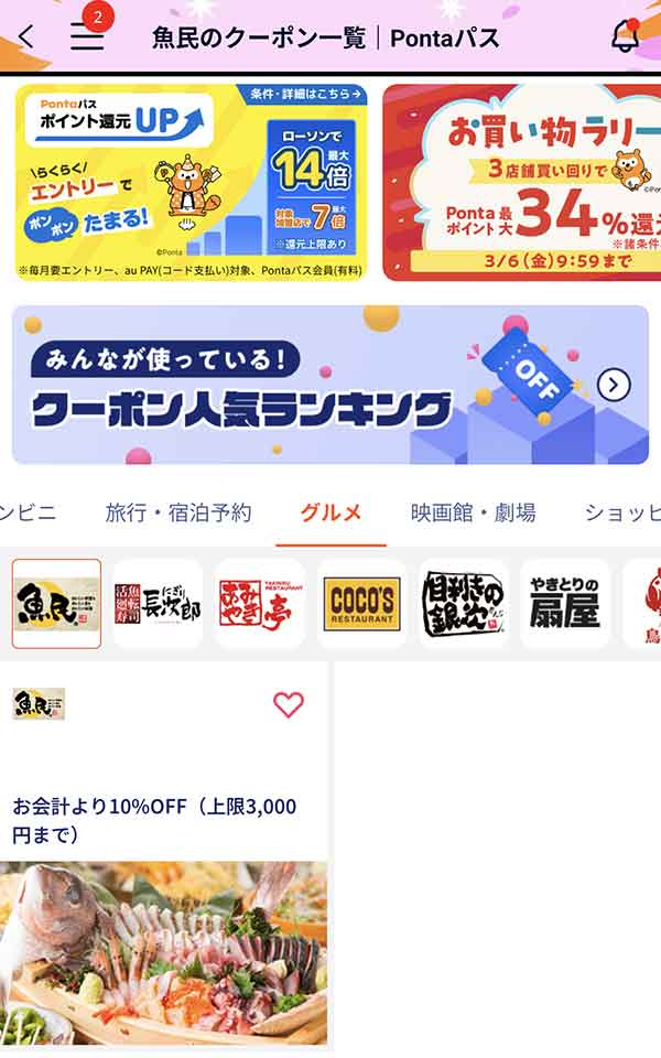 Pontaパスのクーポン