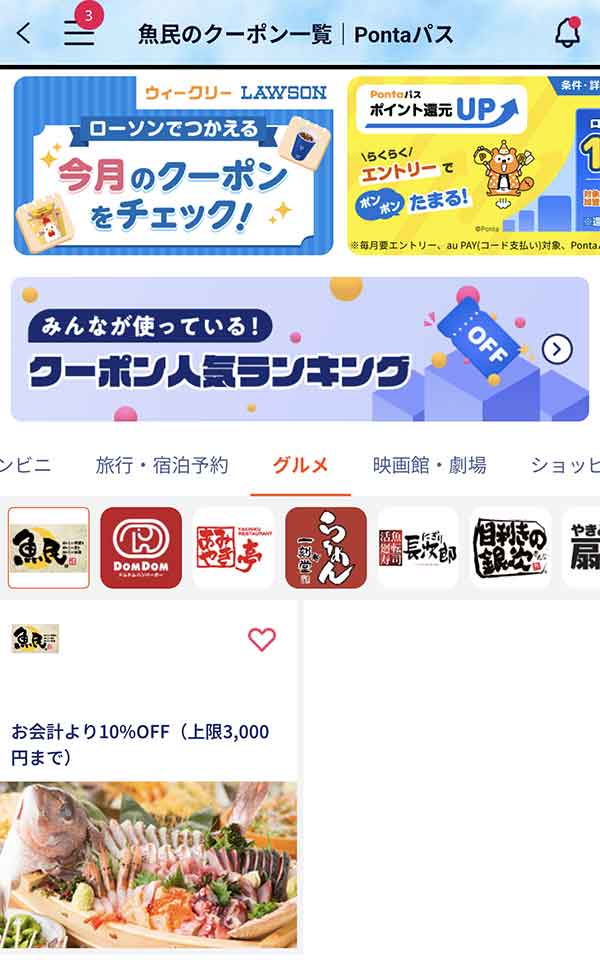 Pontaパスのクーポン