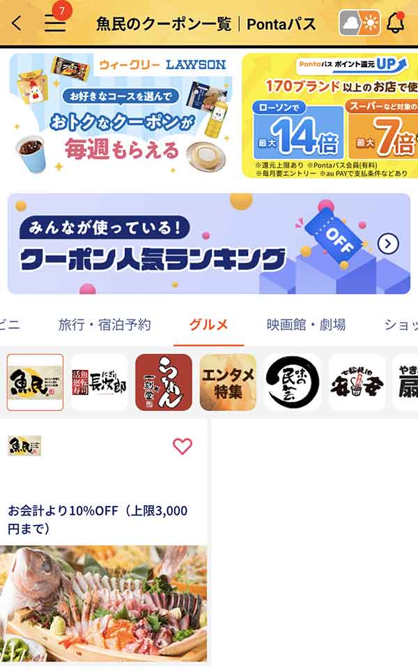 Pontaパスのクーポン