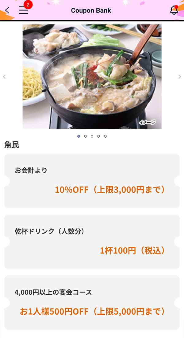 魚民のクーポン