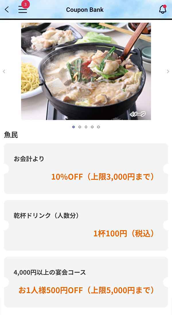 魚民のクーポン