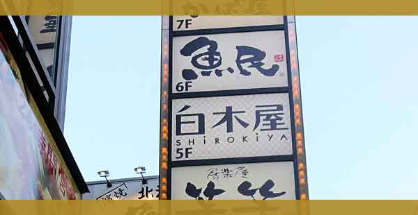 魚民のクーポン情報【2025年5月版】
