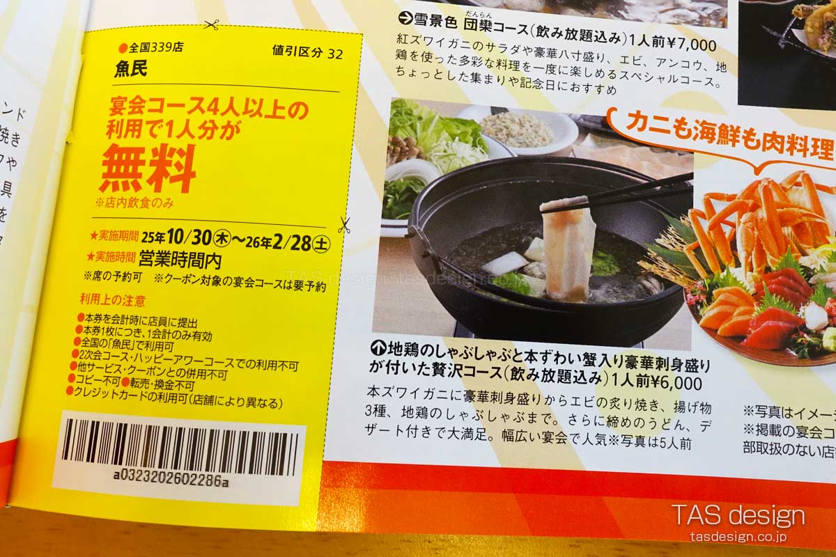 東海ウォーカー　1人分の宴会コース無料クーポン