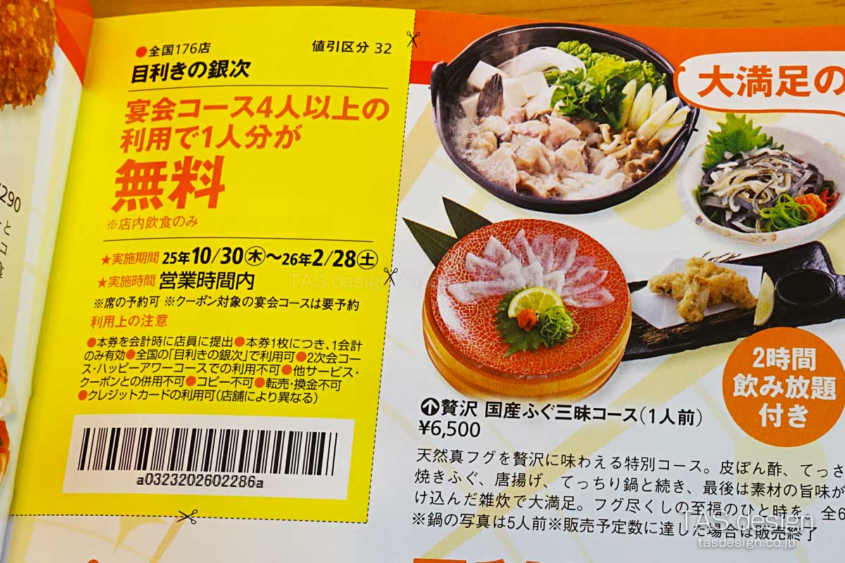 東海ウォーカー　1人分の宴会コース無料クーポン