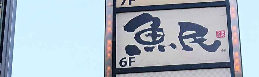 魚民
