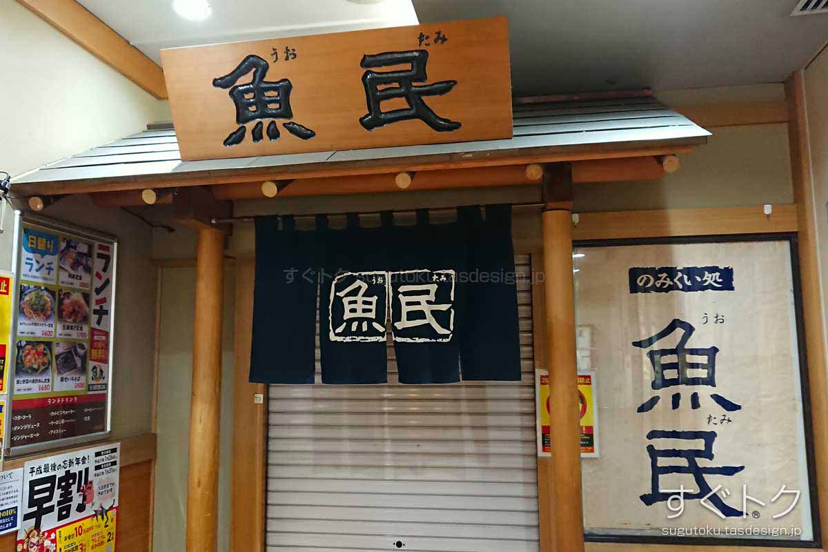 魚民 新宿西口総本店
