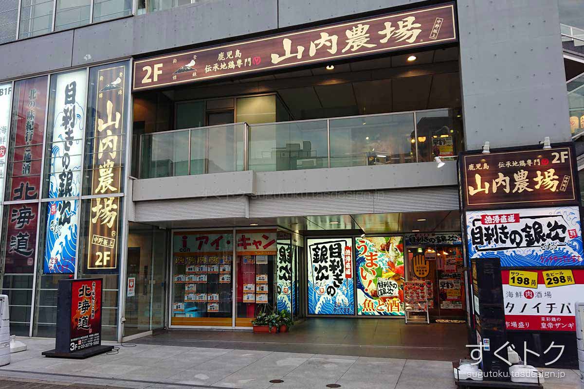 山内農場 中野坂上駅前店