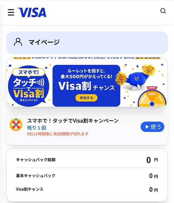「Visa割」マイページ