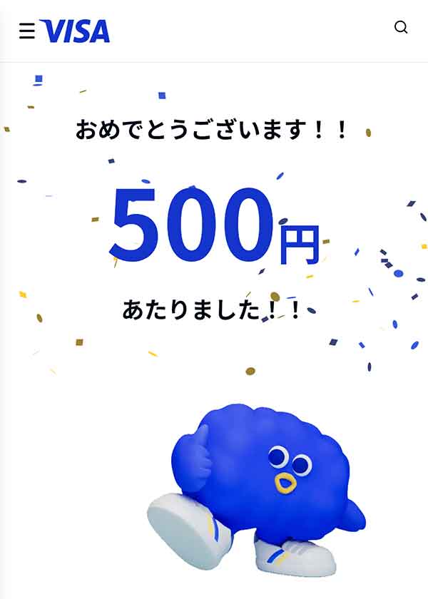 500円当選画面