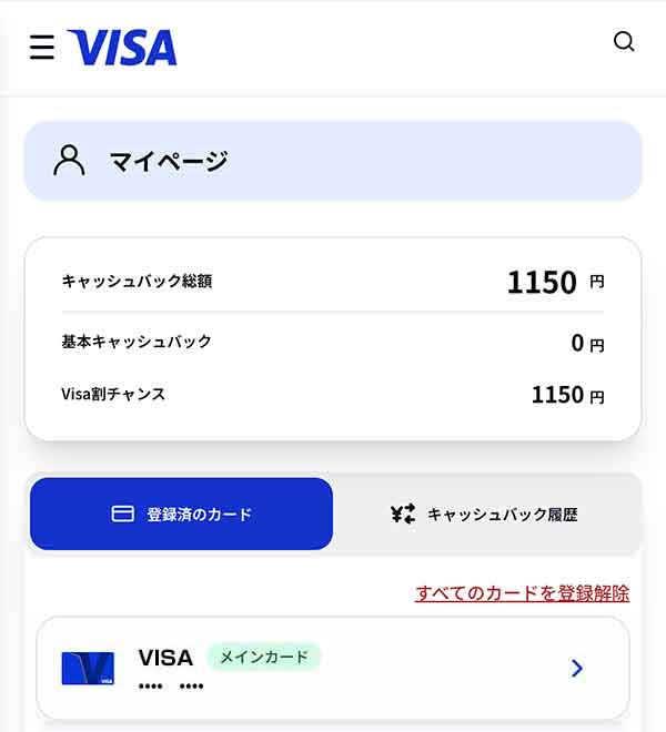 「Visa割」マイページ