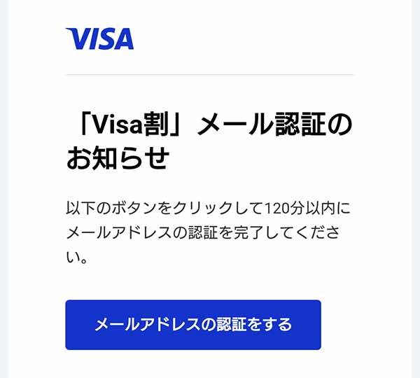 Visa割のメール認証ページ