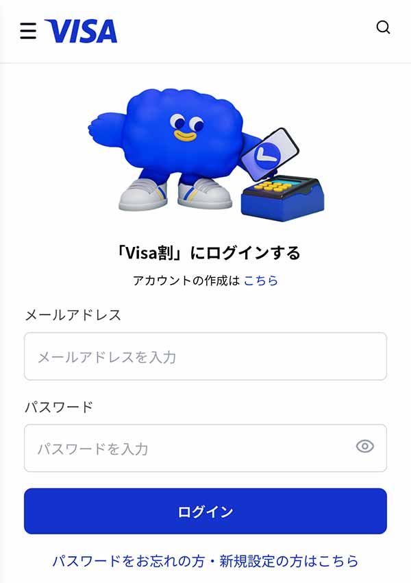 Visa割のログインページ
