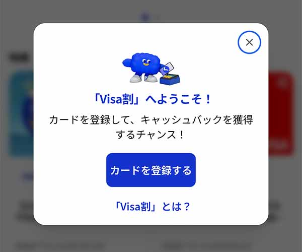 Visa割のカード登録案内ページ