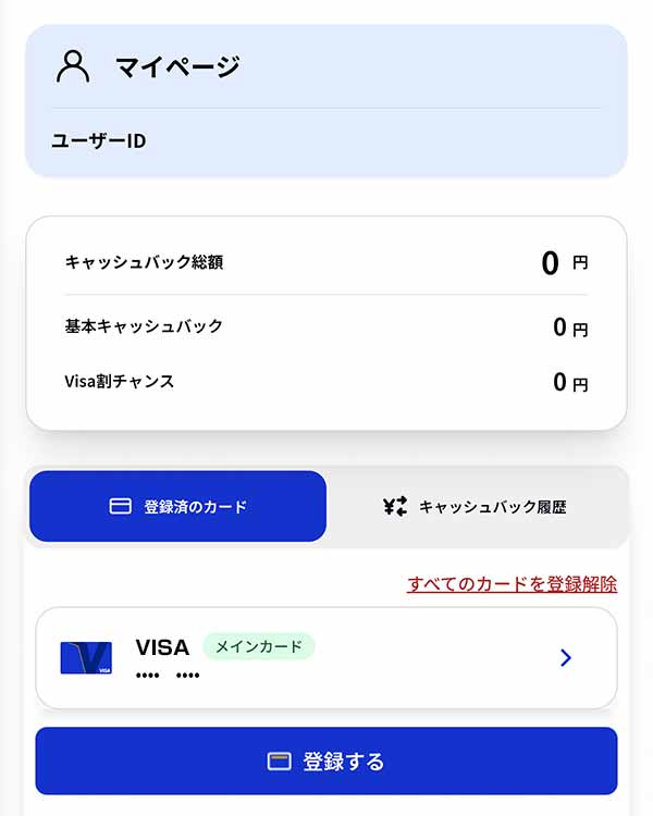 Visa割の登録済みのカード