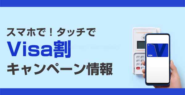 Visa割キャンペーン【最新】スマホのタッチ決済でキャッシュバック