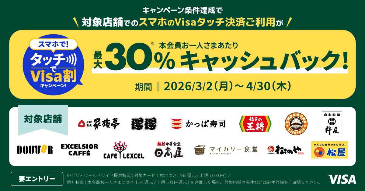 三井住友カードなら対象店は30%キャッシュバック