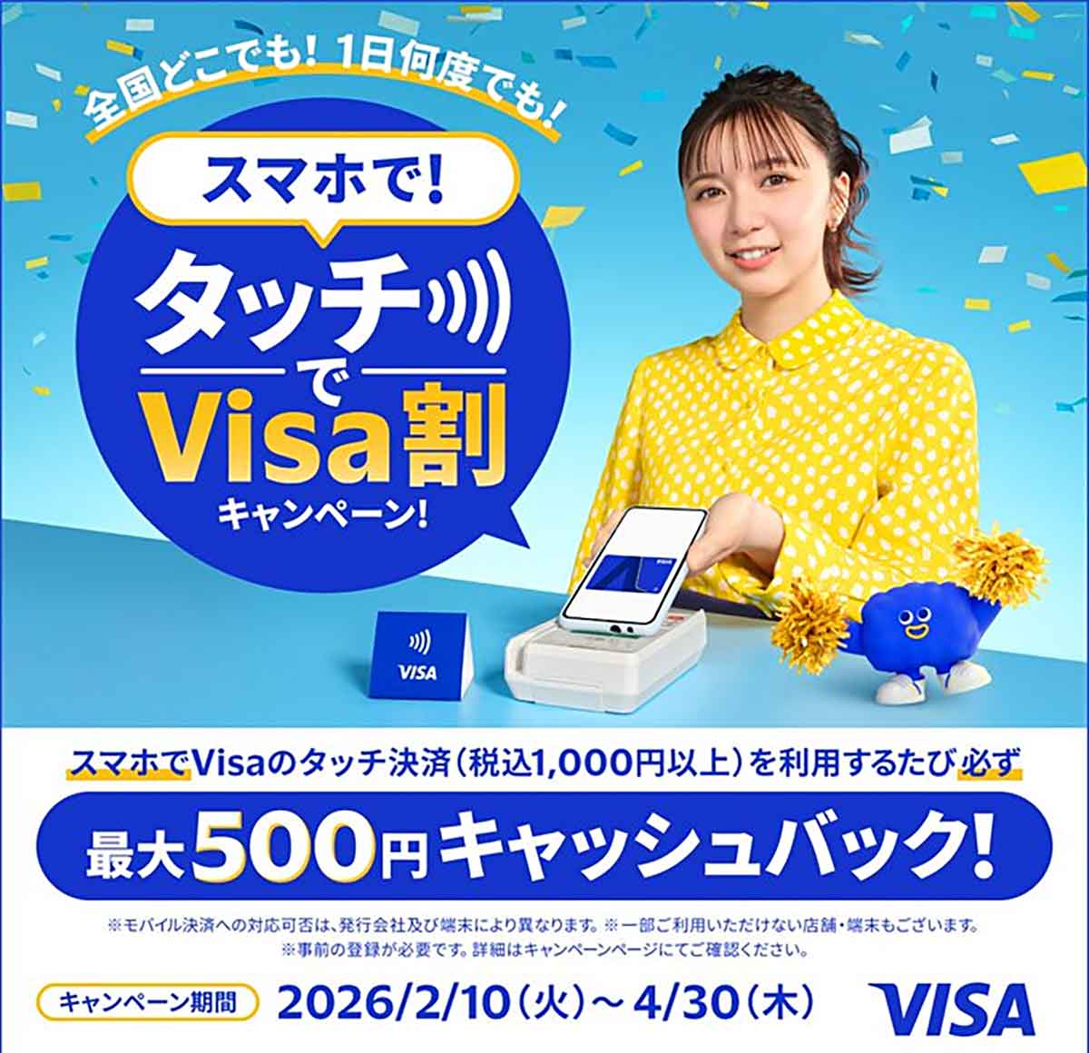 タッチでVisa割 最大500円キャッシュバックキャンペーン
