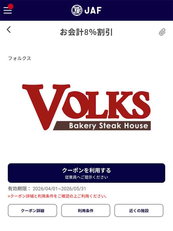 編集部で確認したJAFアプリの会計から8%割引クーポン