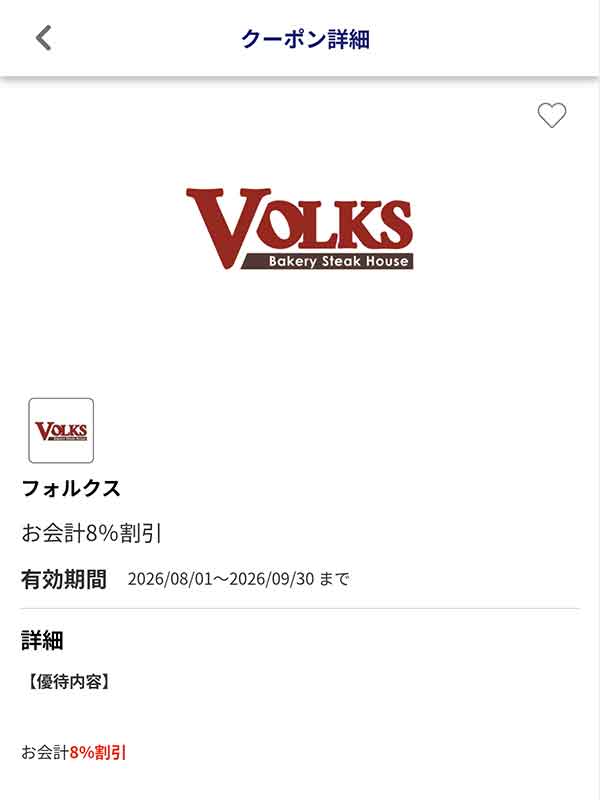 編集部で確認したJAFアプリの会計から8%割引クーポン