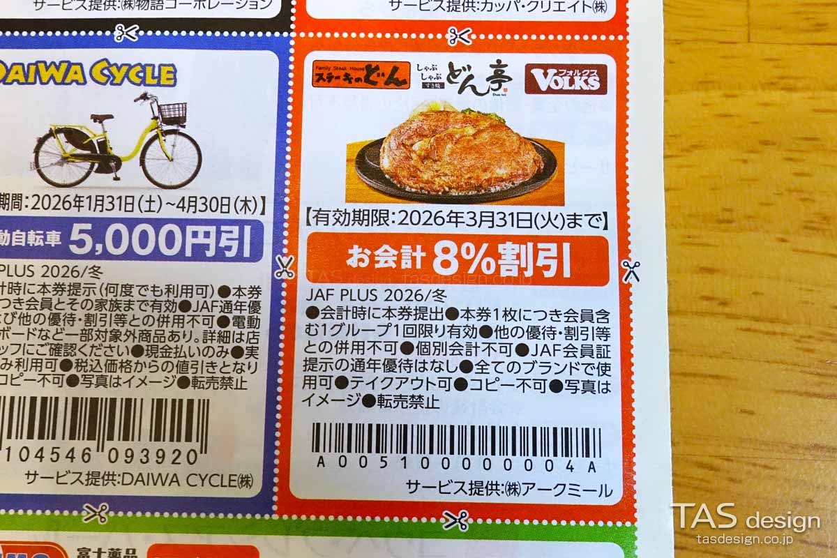 会計から8%割引クーポン