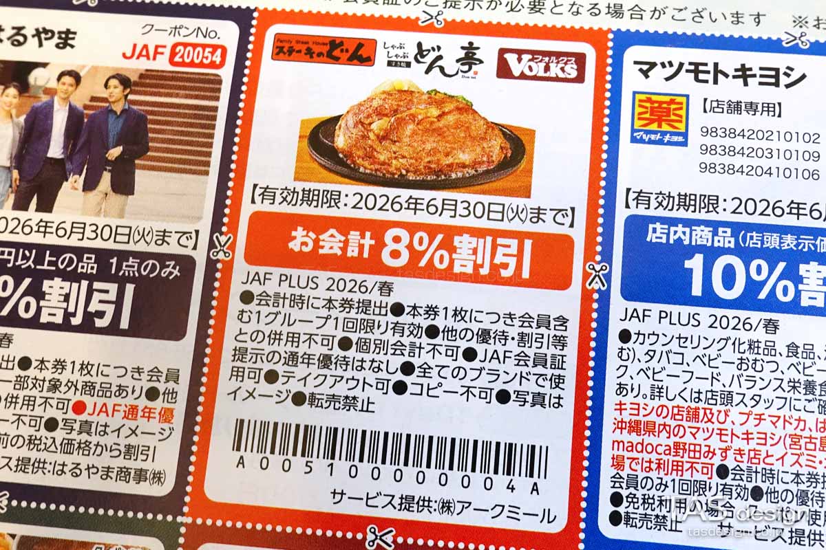 編集部で確認したJAF PLUS 2026年春号の会計から8%割引クーポン