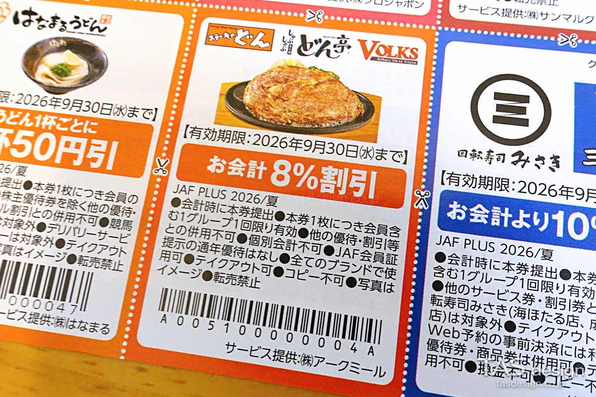 編集部で確認したJAF PLUS 2026年夏号の会計から8%割引クーポン
