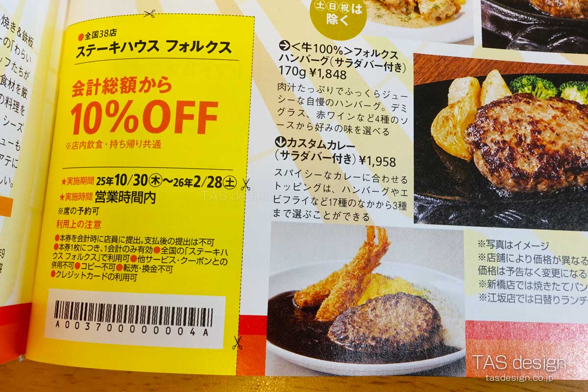 関西ウォーカーのフォルクス 10%OFFクーポン