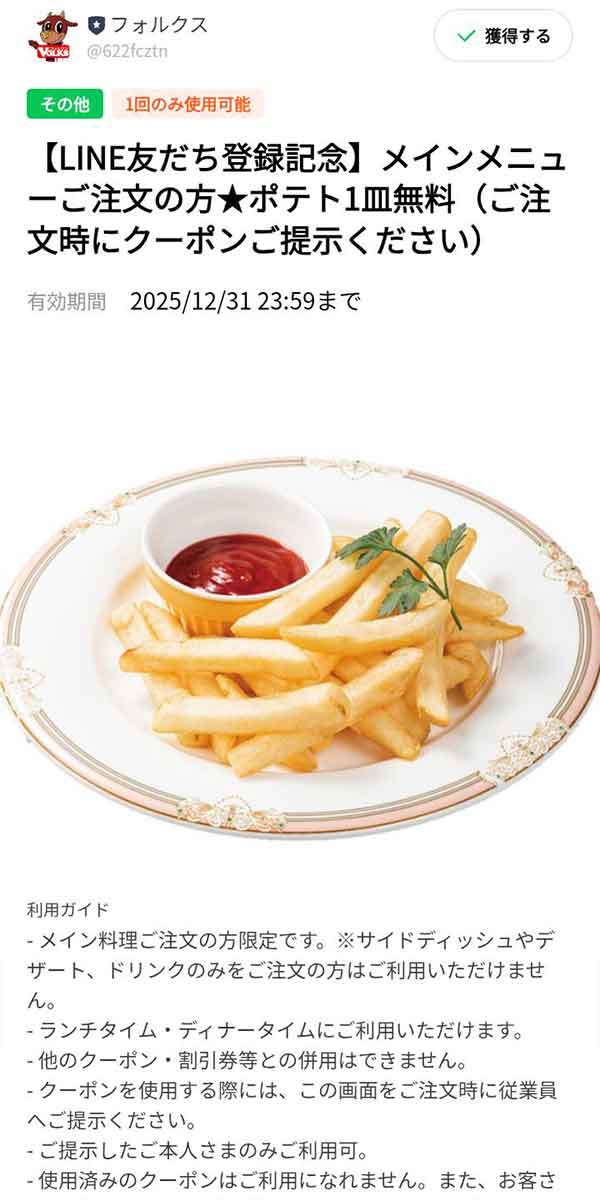 「ポテト1皿が無料」