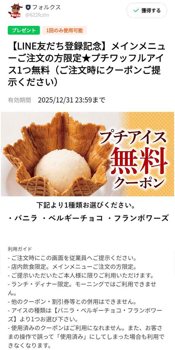 「プチワッフルアイス1つ（バニラ・ベルギーチョコ・フランボワーズ）が無料」