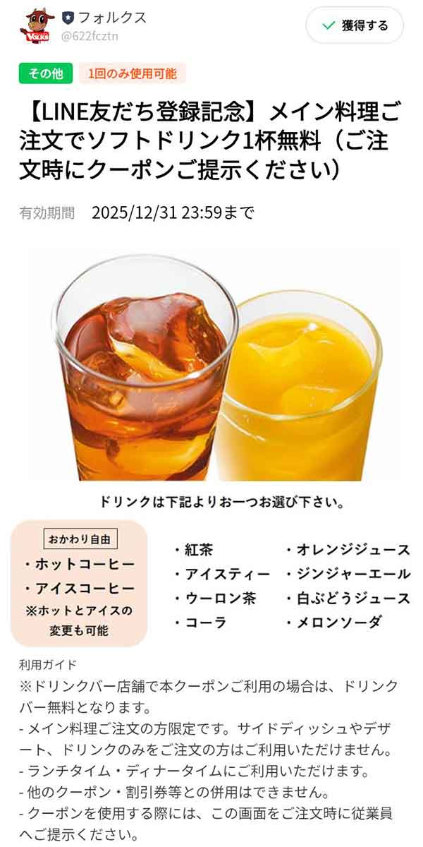 「ソフトドリンク1杯が無料」