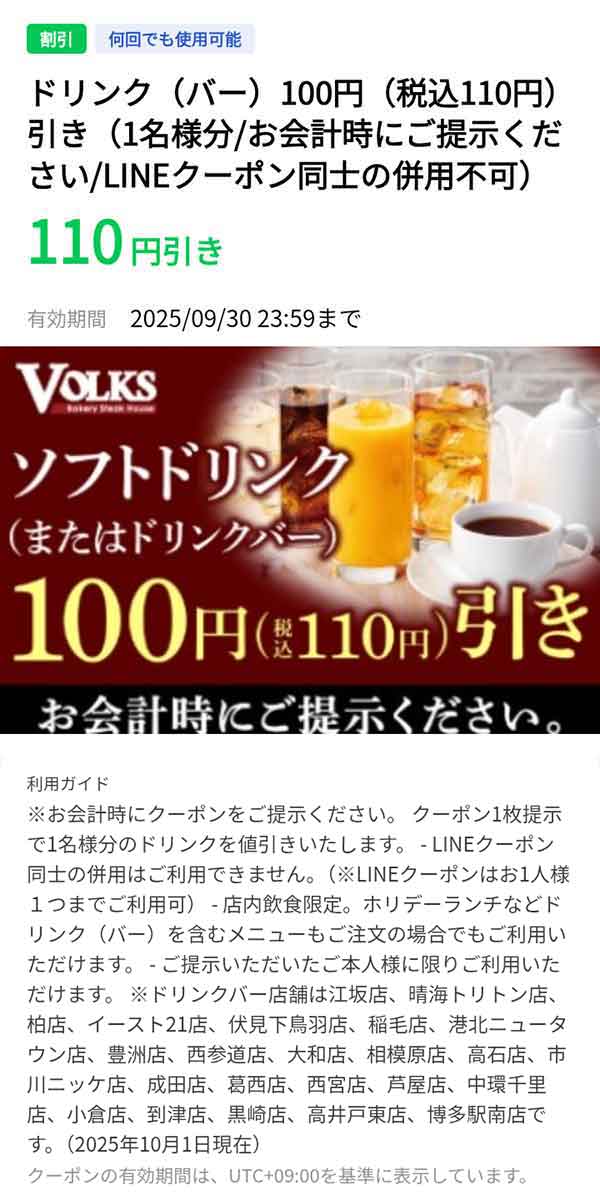 ドリンクバークーポン