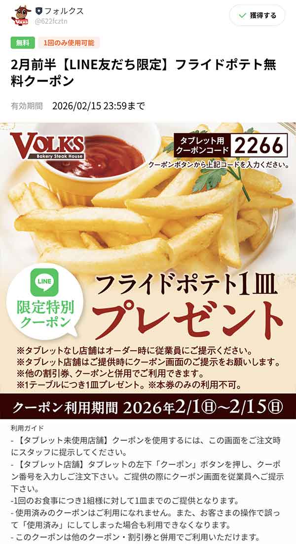 フライドポテト無料クーポン