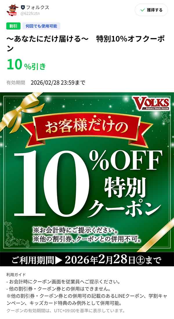 10％OFF特別クーポン
